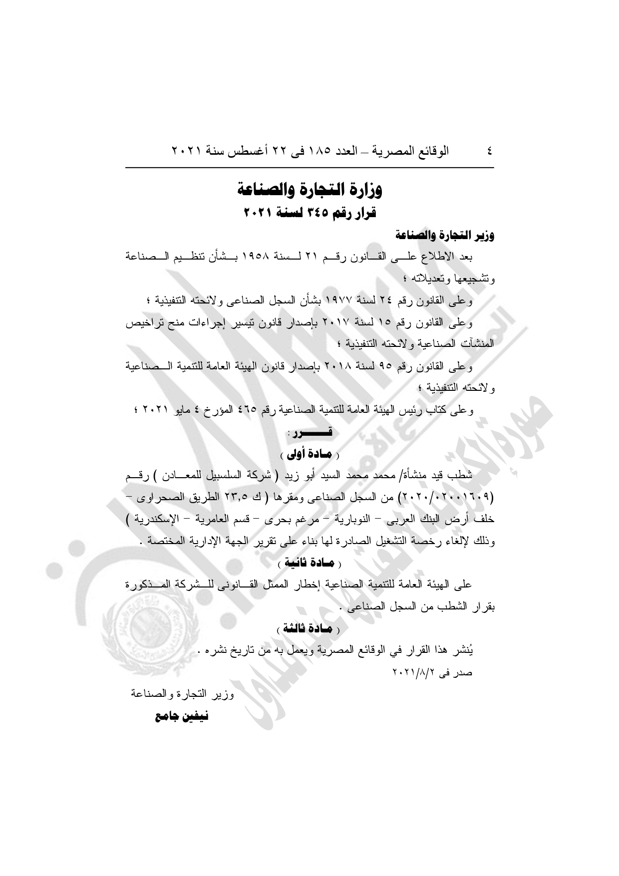 أهم القرارات الحكومية اليوم في العدد 185 بجريدة الوقائع المصرية (2)