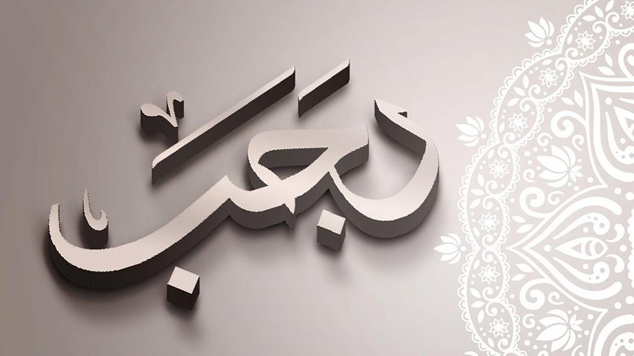 دعاء استقبال شهر رجب وحكم التهنئة بحلوله