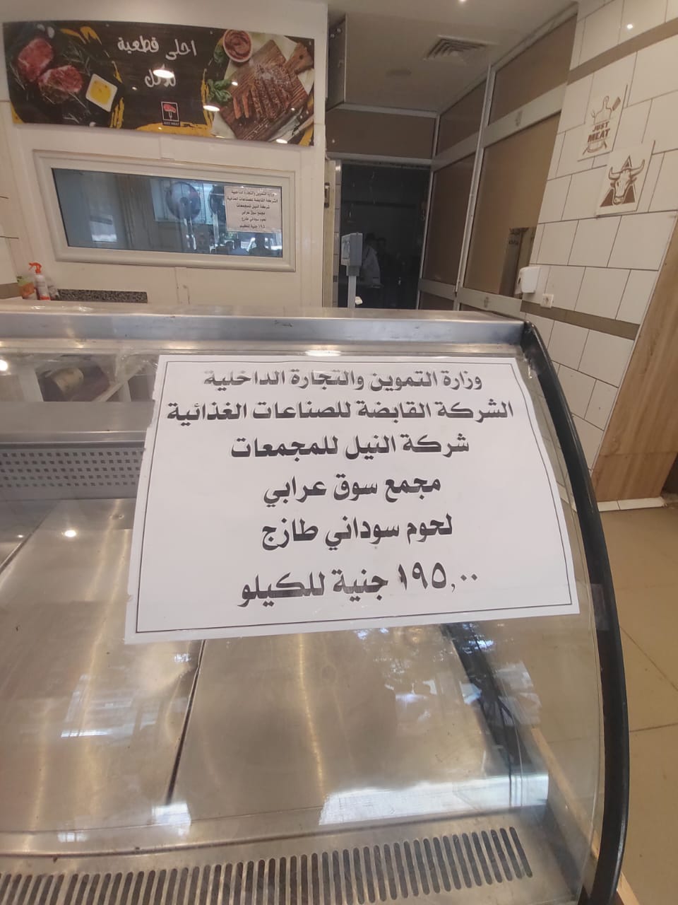اللحوم السودانية بالمجمعات الاستهلاكية 
