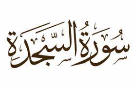 سورة السجدة مكتوبة رقم 32 القرآن الكريم - شبكة اسلامنا