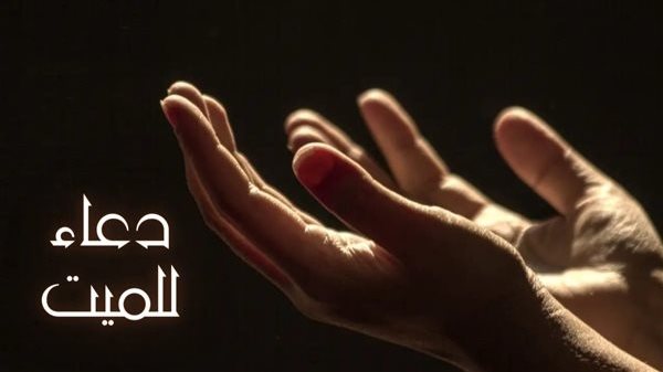 دعاء اليوم الخامس من رمضان للأموات