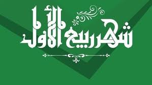 فضائل شهر ربيع الأول وأهم مميزاته