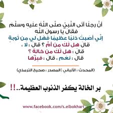 ‫Elkhadra - قال رسول الله صلى الله عليه وسلم: الخالة بمنزلة الأم. #Admin_ORK | Facebook‬‎