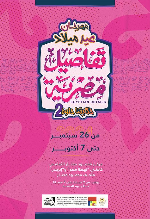 افتتاح معرض "تفاصيل مصرية" الجماعي الخميس - التقرير