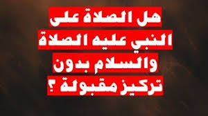 ‫هل الصلاة على النبي عليه الصلاة والسلام بدون تركيز مقبولة ؟#الصلاة_الإبراهيمية - YouTube‬‎