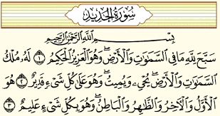 سورة الحديد والأمر بالإيمان والإنفاق – أمر الله