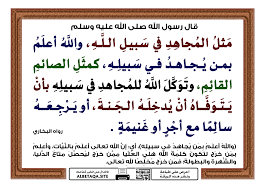 مثل المجاهد في سبيل الله | موقع البطاقة الدعوي