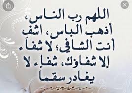 دعاء الشفاء العاجل للمريض.. أدعية صحيحة يمكن ترديدها - أخبار مصر - الوطن