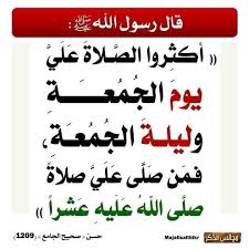 ‫جديد الصيعان - فضل الصلاة على النبي ﷺ ليلة ويوم الجمعة... | Facebook‬‎