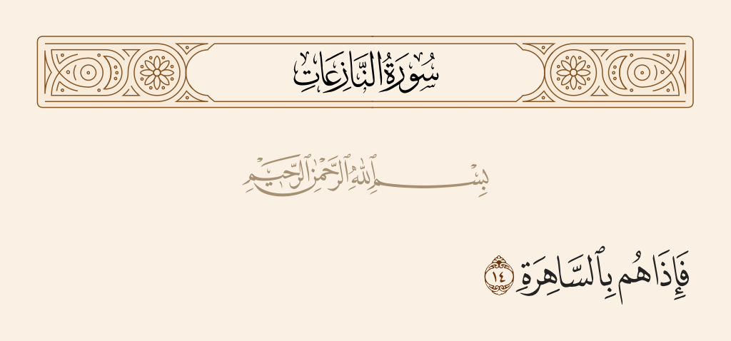 سورة النازعات الآية 14