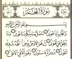 ‫مين جربت سورة النجم - موسوعة اقرأ | مين جربت سورة النجم وفوائد سورة النجم للزواج‬‎