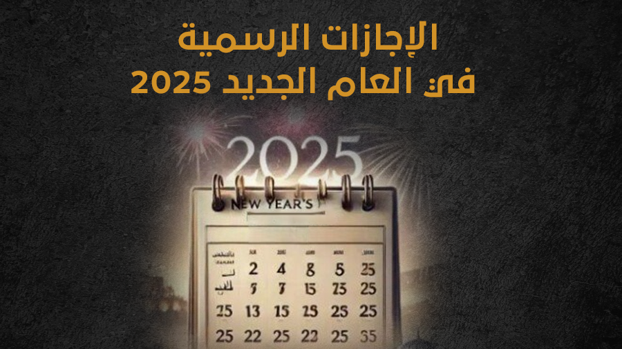 بالتاريخ الإجازات الرسمية للمصريين في 2025،فيتو