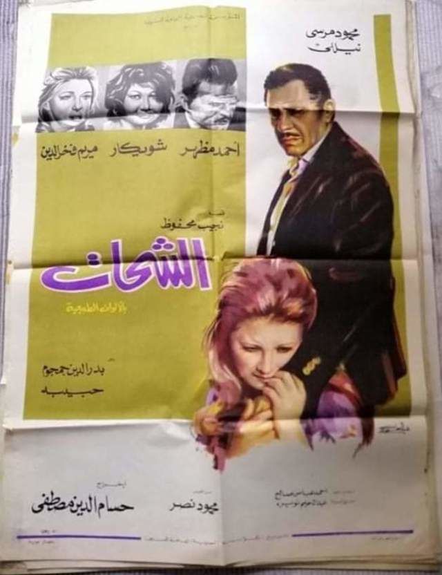 أفيش فيلم الشحات 