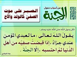 ‫من أسباب دخول الجنة – الصبر على موت الصفي كالولد والأخ | موقع البطاقة الدعوي‬‎