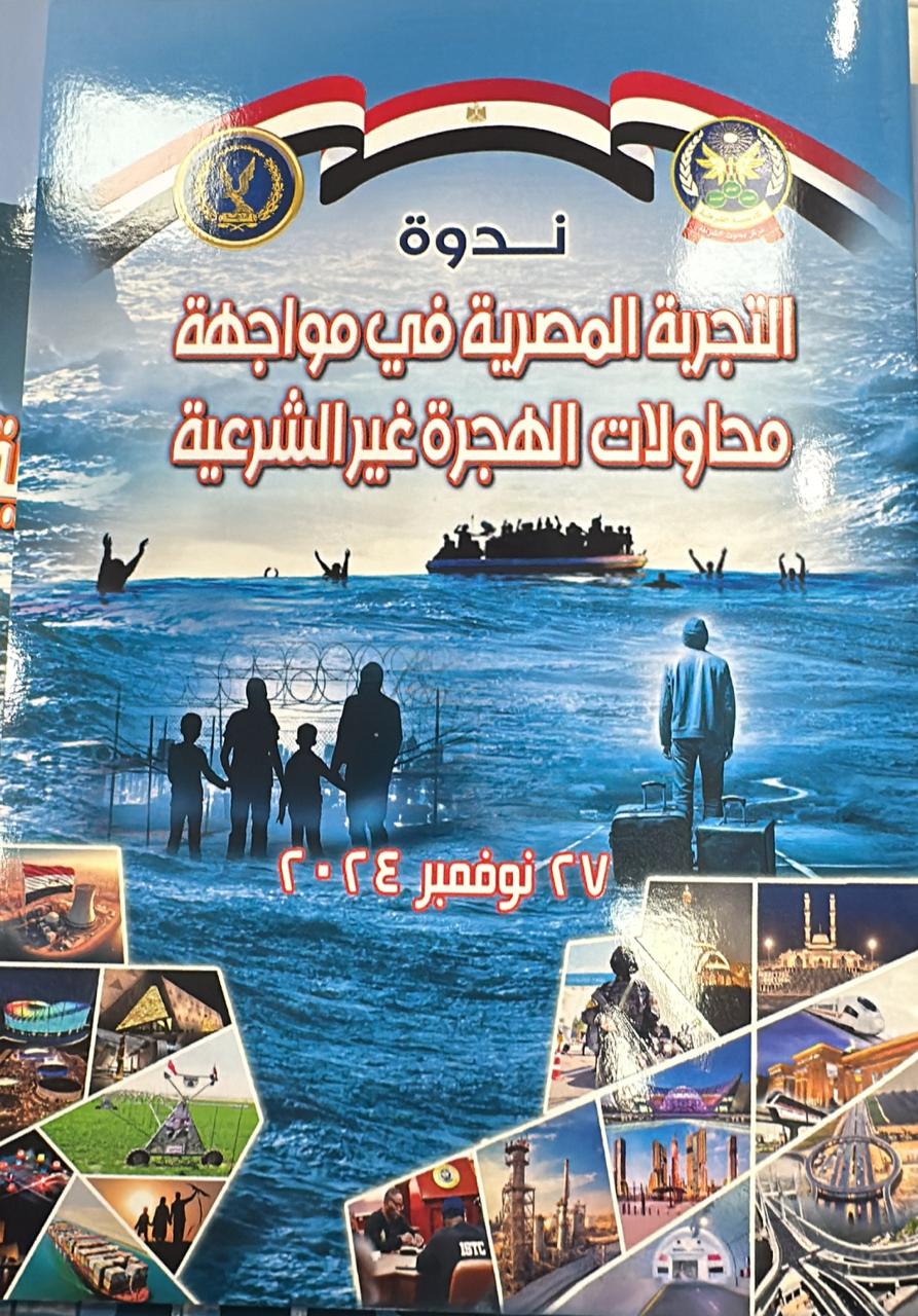 التجربة المصرية في مواجهة محاولات الهجرة غير الشرعية