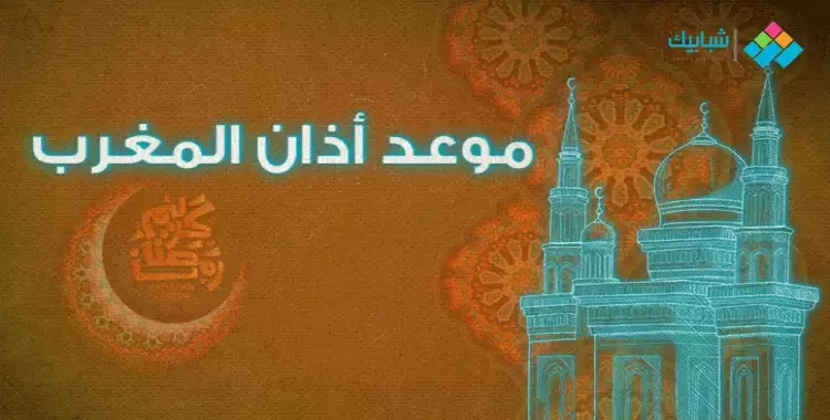 موعد اذان المغرب