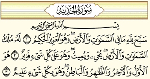 ‫حكم قراءة سورة الحديد يوم الثلاثاء وسؤال الله بها وفضلها‬‎