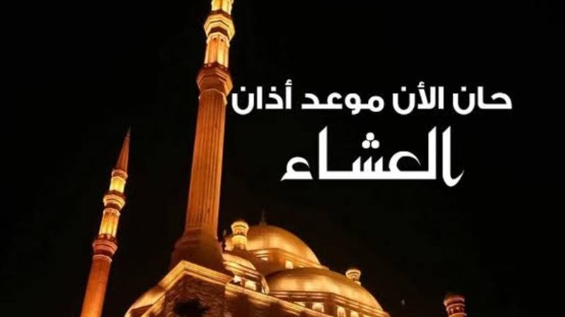 موعد اذان العشاء