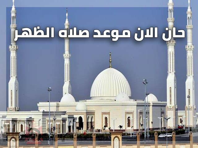 موعد اذان الظهر