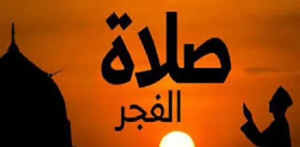 موعد اذان الفجر 