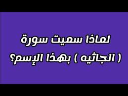 سبب تسمية سورة ( الجـاثـيـة) بهذا الإسم ؟ | وهل هي من السور المكيه أم المدنيه؟ - YouTube