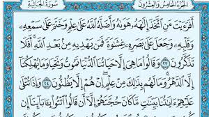 سورة الجاثية وسبب نزولها وفضلها مع التفسير: اقرأ - السوق المفتوح