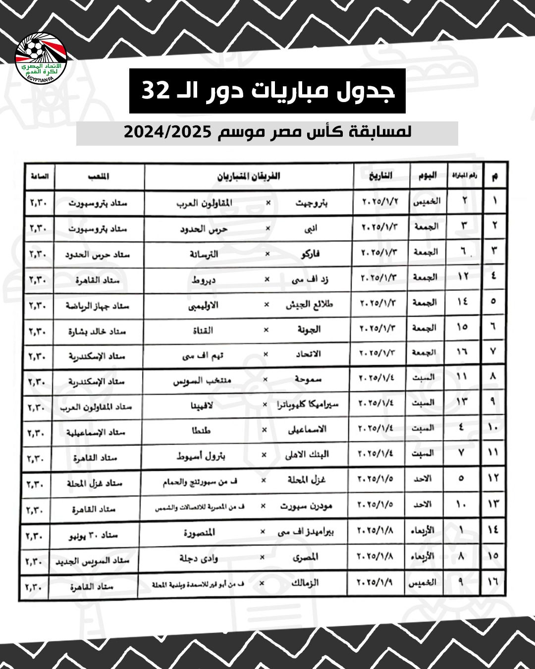  مواعيد مباريات دور الـ 32 لمسابقة كأس مصر موسم 2024/2025