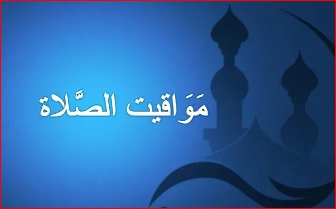 مواقيت الصلاة&nbsp;