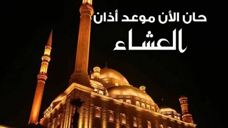 موعد اذان العشاء 