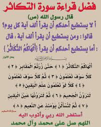 ‫يانور المستوحشين في الظلم - فضل قراءة سورة التكاثر المباركة:: سجّل حضورك بذكر الصلاة على محمد وآل محمد:: اللهم صل على محمد وآل محمد وعجل فرجهم والعن عدوهم.:: نسألكم‬‎