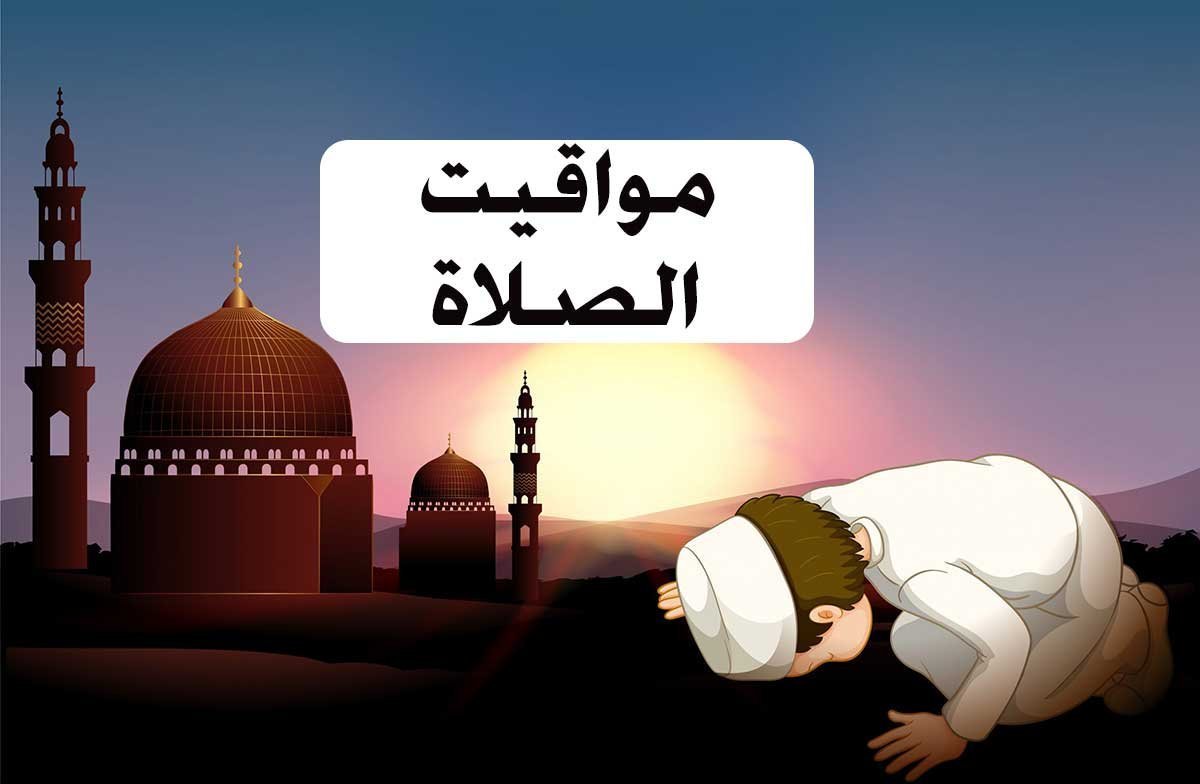 مواقيت الصلاة 