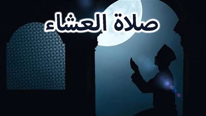 موعد اذان العشاء 