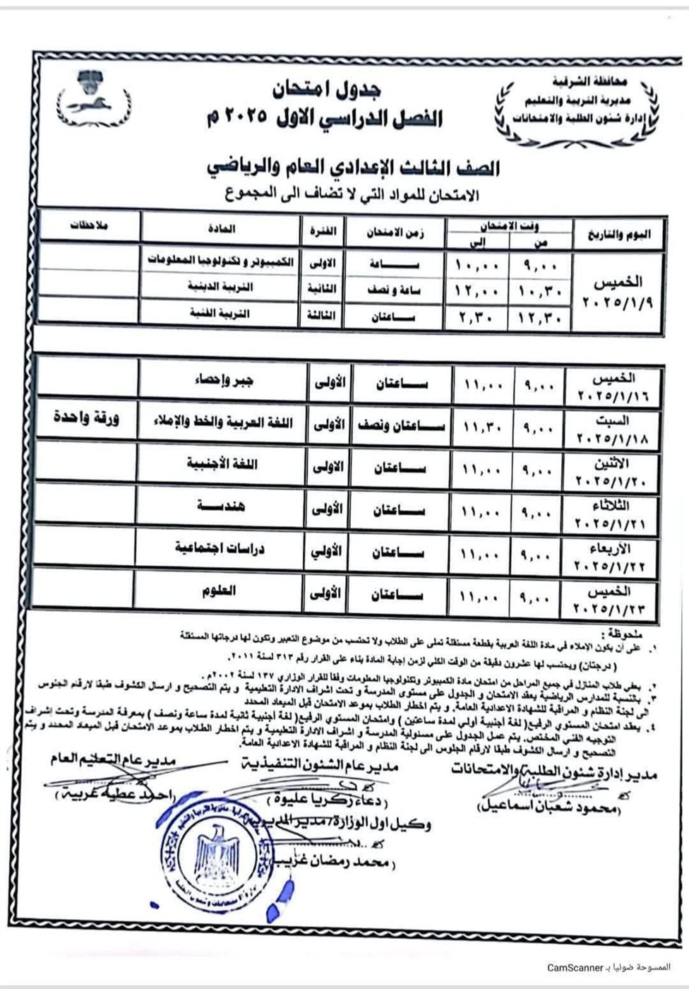 جدول امتحانات الاعدادية العامة -فيتو