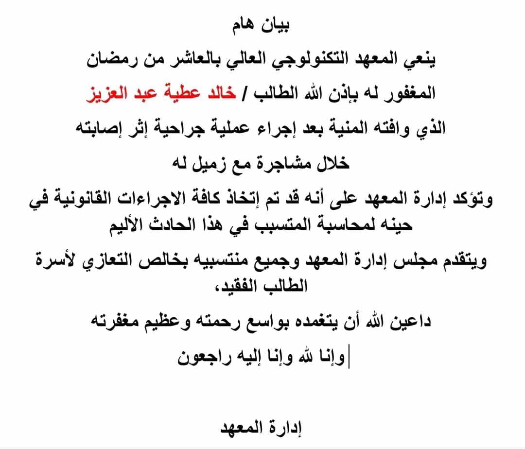 بيان هام من ادارة المعهد التكنولوجى العالي بالعاشر من رمضان،فيتو