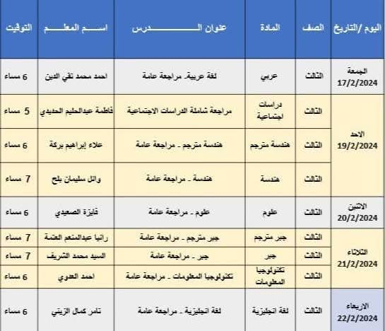 جدول مراجعات مواد الشهادة الاعدادية