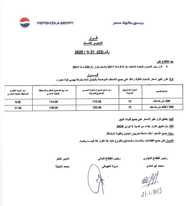 <strong>قرار بيبسي كولا مصر خلال 2025</strong>