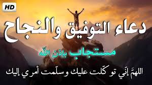 ‫دعاء النجاح والتوفيق بصوت جميل ورائع جدا مستجاب بإذن الله 🤲 الدعاء المستجاب للنجاح والتركيز - YouTube‬‎