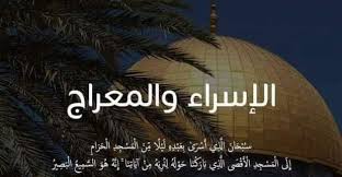 متى موعد ليلة الإسراء والمعراج 2025؟.. فضلها والأعمال المستحبة فيها - أخبار مصر - الوطن