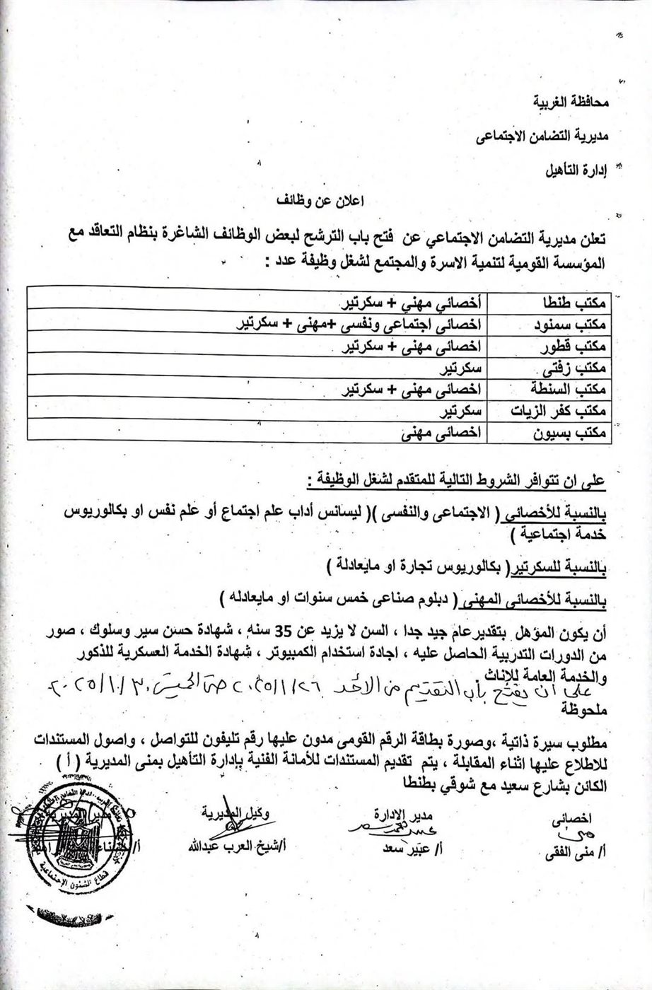 مديرية التضامن الاجتماعي بالغربية تعلن عن توافر فرص عمل