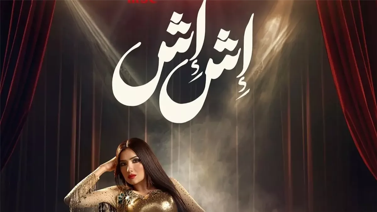 مسلسل اش اش 