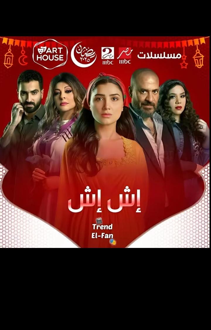 مسلسل اش اش