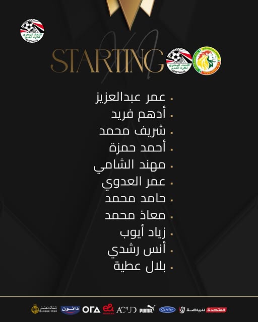 تشكيل منتخب الناشئين أمام السنغال