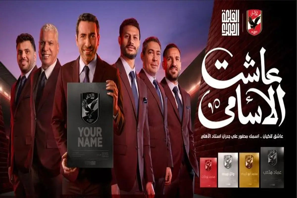 إعلان استاد الأهلي وظهور أبو تريكة، فيتو