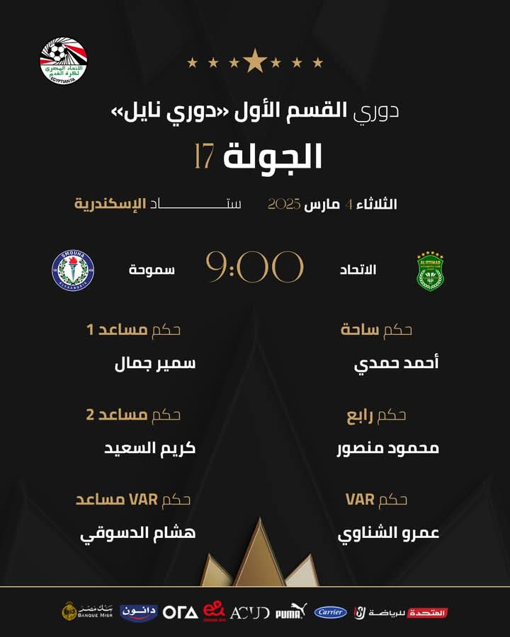 حكام مباراة الاتحاد وسموحة، فيتو