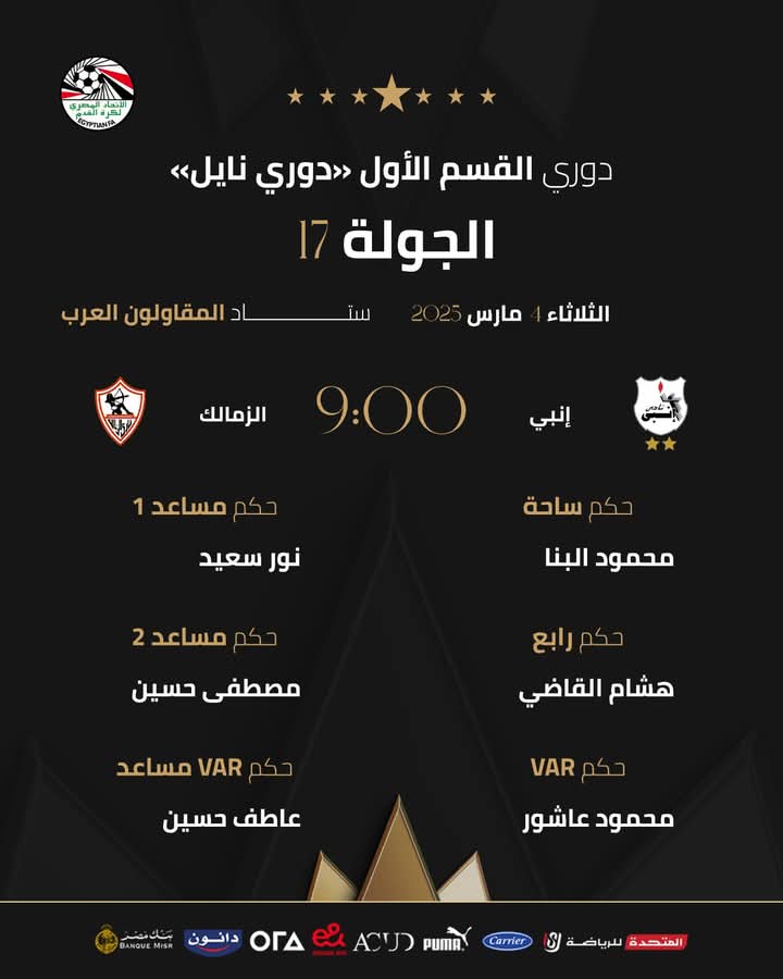 حكام مباراة إنبي والاسماعيلي، فيتو