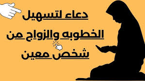 ‫دعاء لتسهيل الخطوبه والزواج من شخص معين دعاء الزواج العاجل بإذن الله - YouTube‬‎
