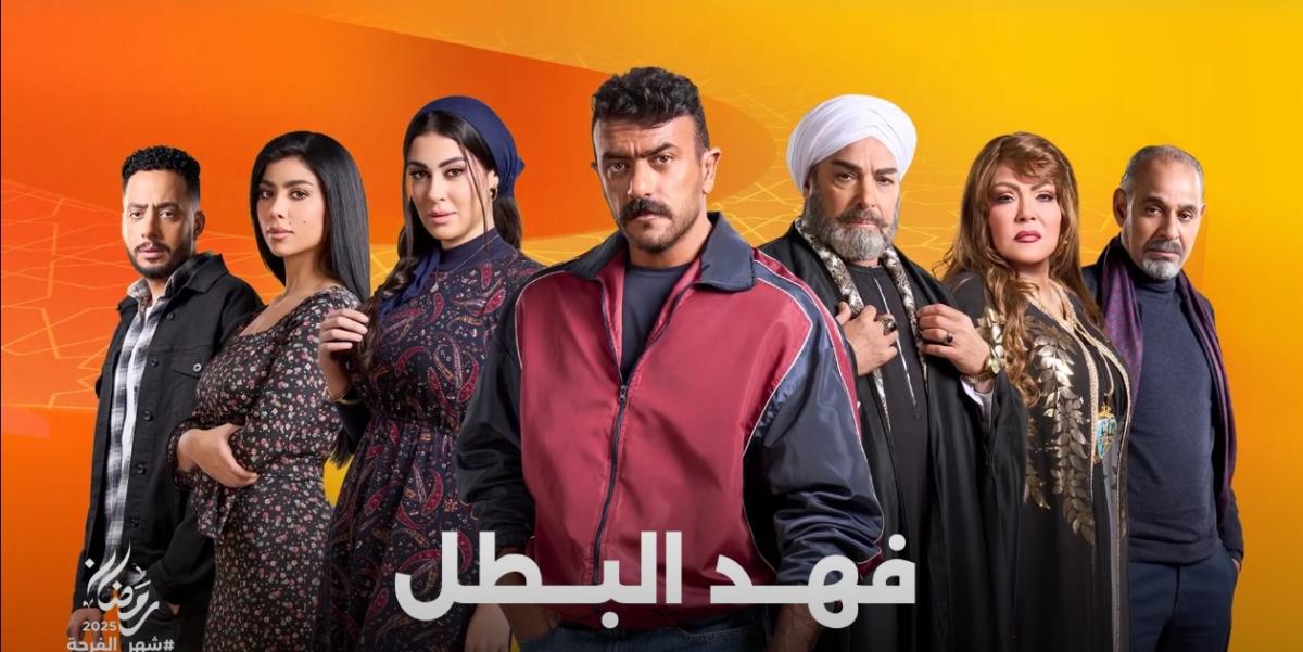 فهد البطل