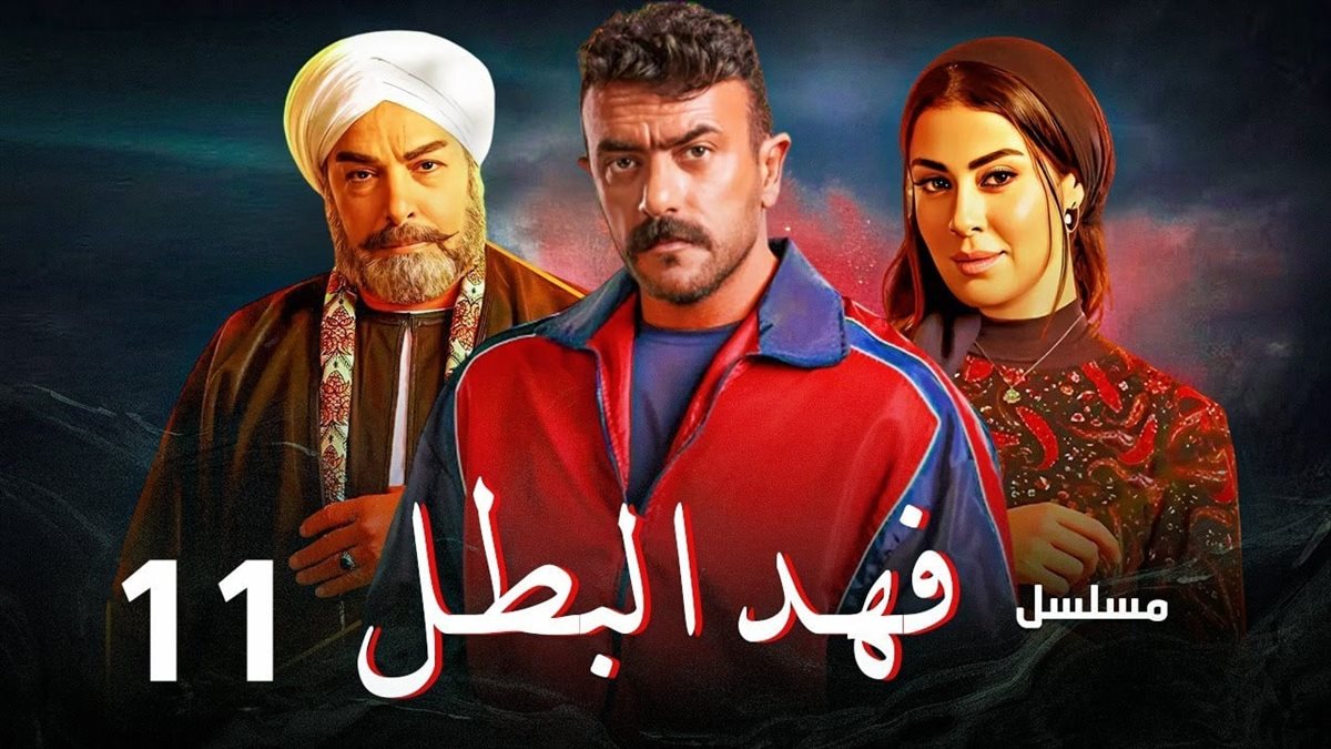 فهد البطل