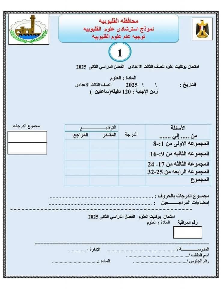 نماذج استرشادية للشهادة الاعدادية بالقليوبية،فيتو