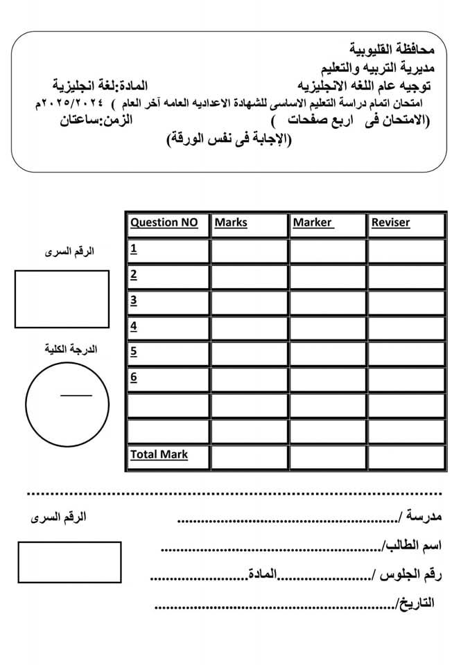 نماذج استرشادية للشهادة الاعدادية بالقليوبية،فيتو